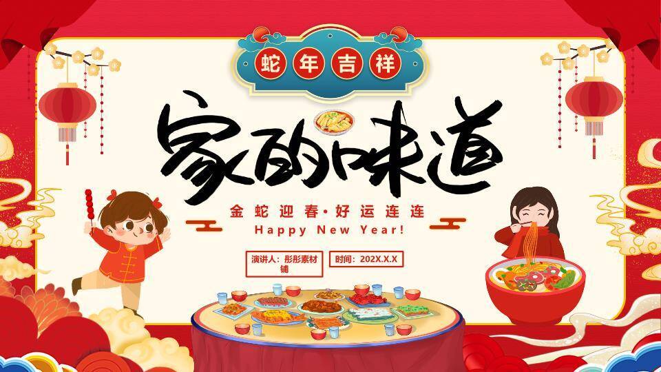 山水田园巨蛇贺岁宣传PPT0