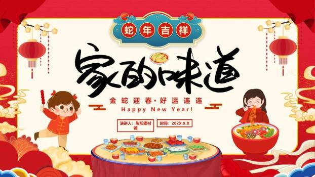 山水田园巨蛇贺岁宣传PPT0