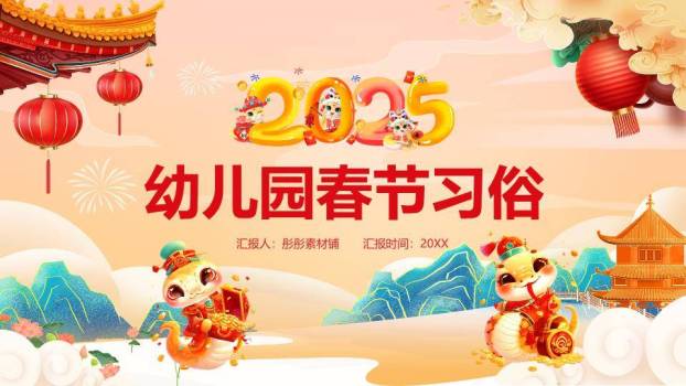 Q版蛇形数字幼儿园春节课件0