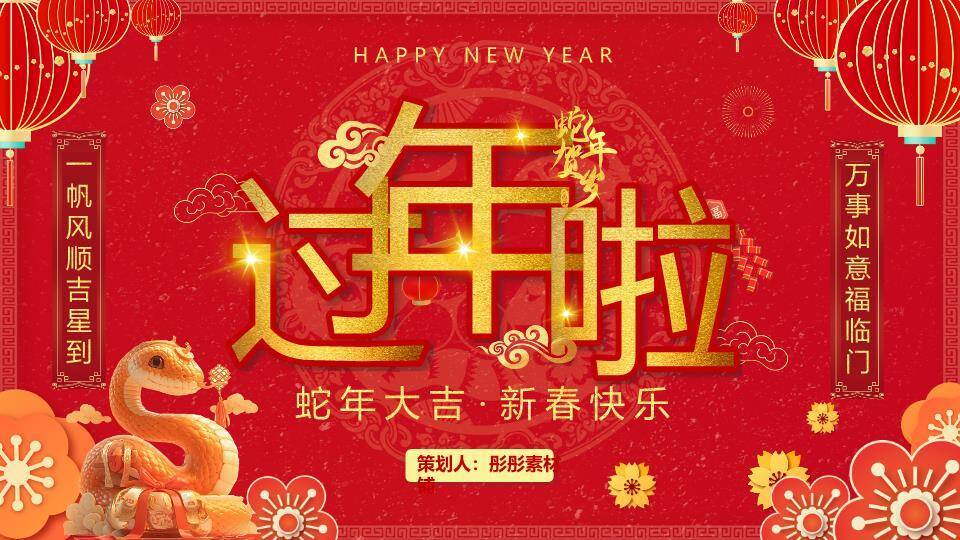 立体烫金过年啦春节庆祝PPT0