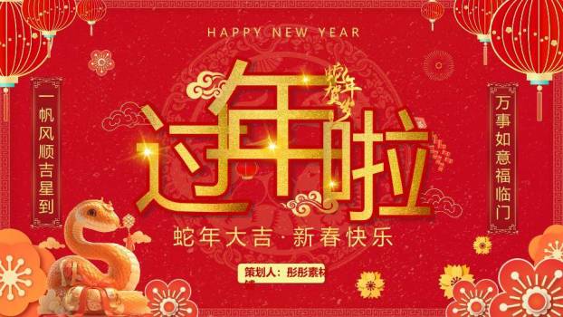 立体烫金过年啦春节庆祝PPT0