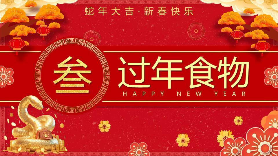 立体烫金过年啦春节庆祝PPT7