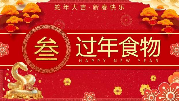 立体烫金过年啦春节庆祝PPT7