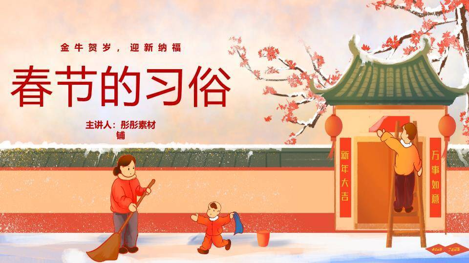 家庭除尘迎新春节习俗教学PPT0