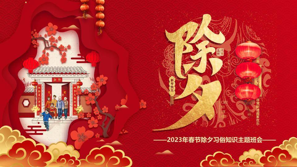 剪纸庭院团圆除夕主题班会PPT0