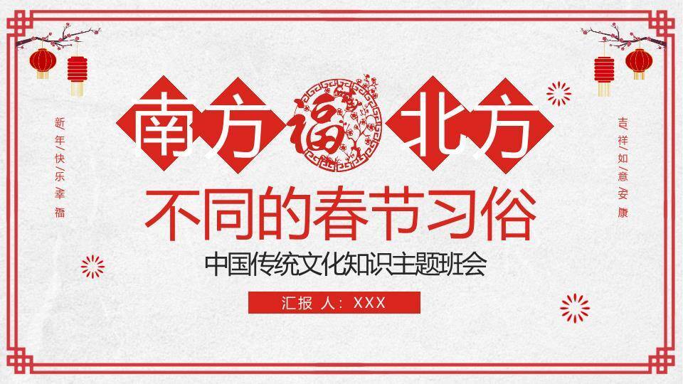 福字印章南北方春节习俗对比班会PPT0