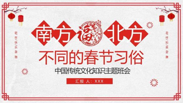 福字印章南北方春节习俗对比班会PPT0