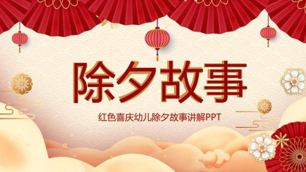 卡通折扇除夕故事幼儿园课件PPT0