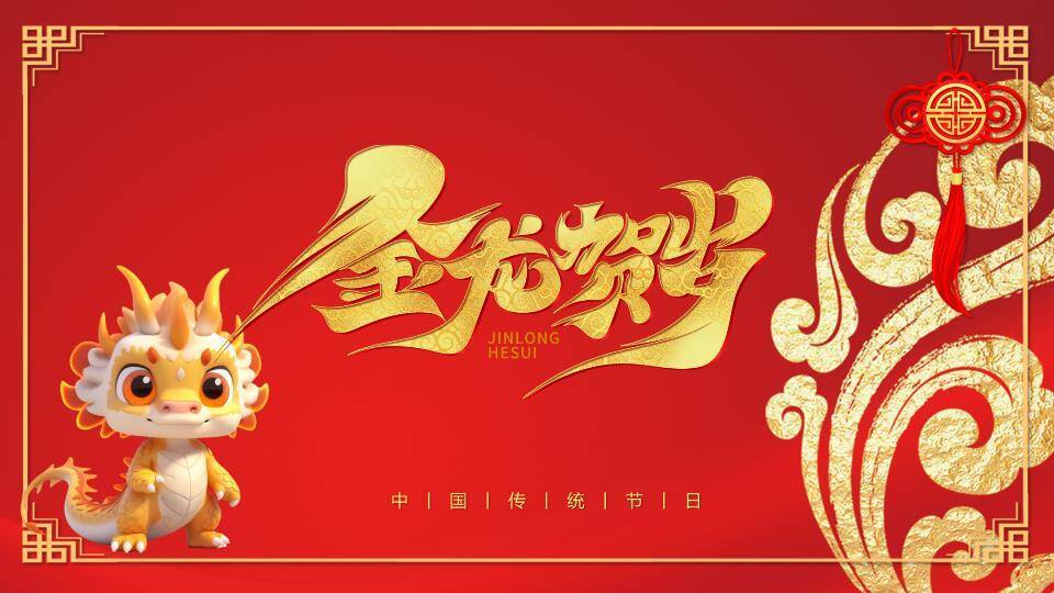 Q版小金龙龙年春节宣传PPT0
