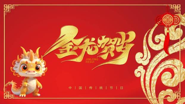 Q版小金龙龙年春节宣传PPT0