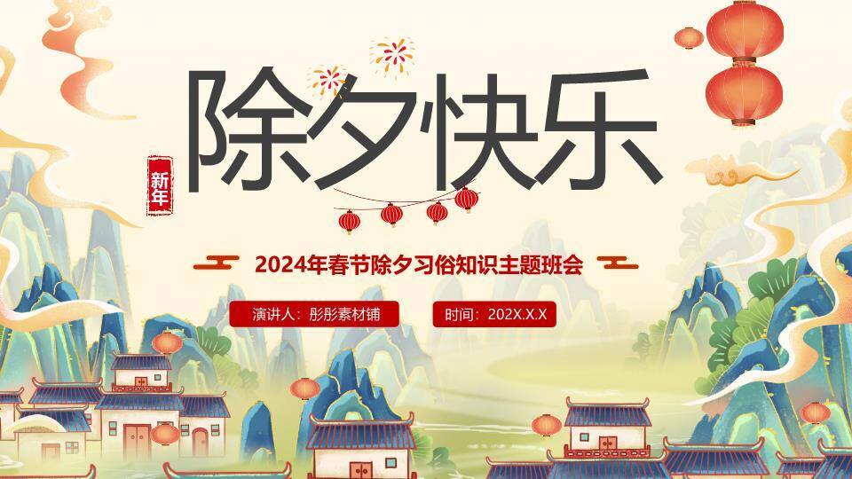 水墨山居串灯笼除夕习俗班会PPT0