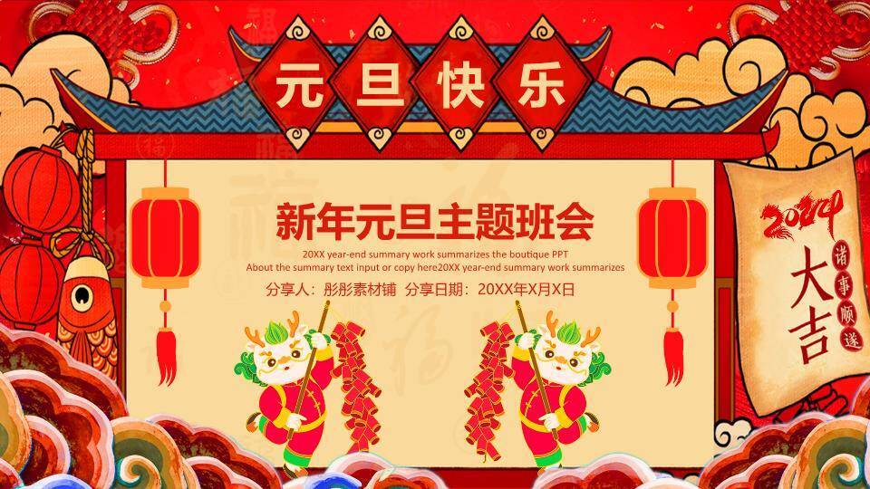 屋檐舞狮元旦快乐主题班会PPT0