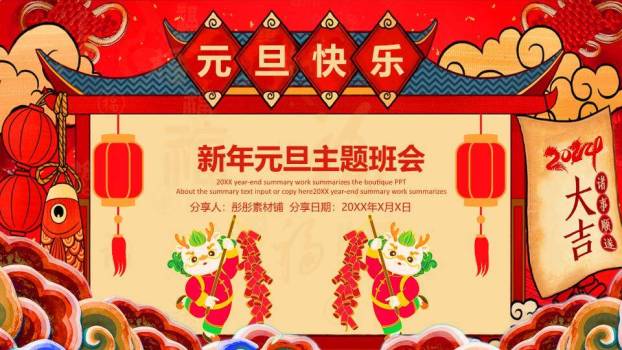 屋檐舞狮元旦快乐主题班会PPT0