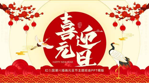 国潮仙鹤喜迎元旦主题班会PPT0