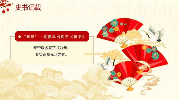 国潮仙鹤喜迎元旦主题班会PPT4