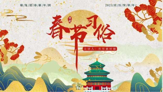 瑞兔迎春书法春节习俗PPT0