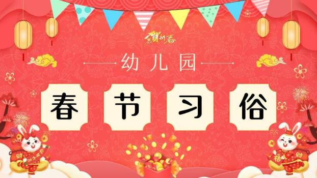 双兔迎福春节习俗幼儿园教学PPT0