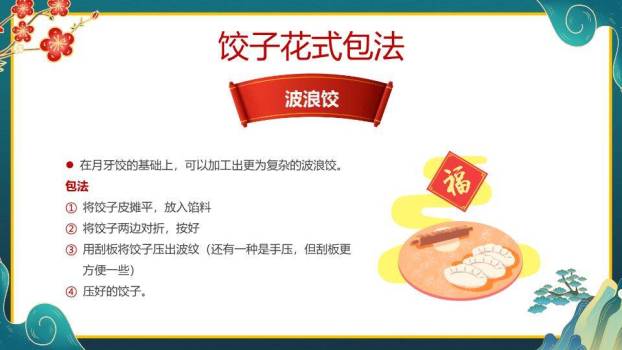 山水意境包饺子春节活动教学PPT8