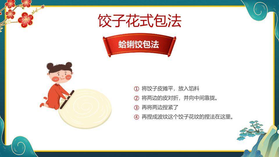 山水意境包饺子春节活动教学PPT9