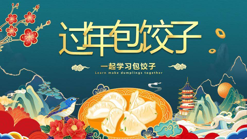 山水意境包饺子春节活动教学PPT0