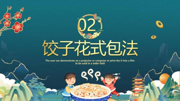 山水意境包饺子春节活动教学PPT3