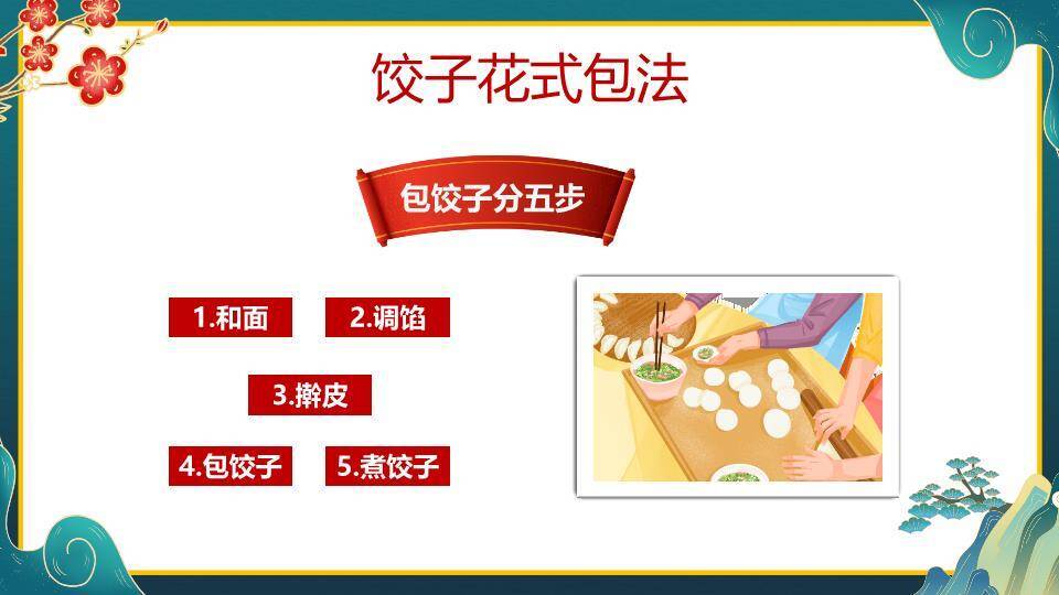 山水意境包饺子春节活动教学PPT4