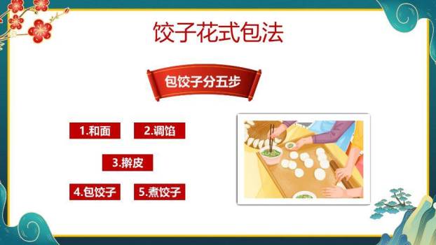 山水意境包饺子春节活动教学PPT4