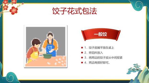 山水意境包饺子春节活动教学PPT5