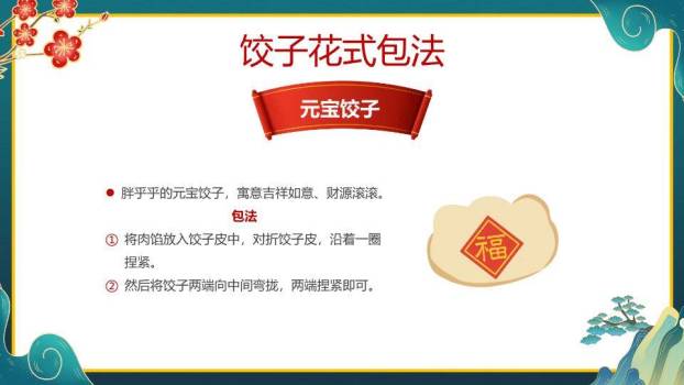 山水意境包饺子春节活动教学PPT6