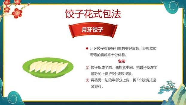 山水意境包饺子春节活动教学PPT7