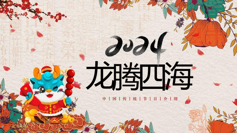 龙腾四海国风龙年文化介绍PPT0