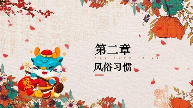 龙腾四海国风龙年文化介绍PPT1