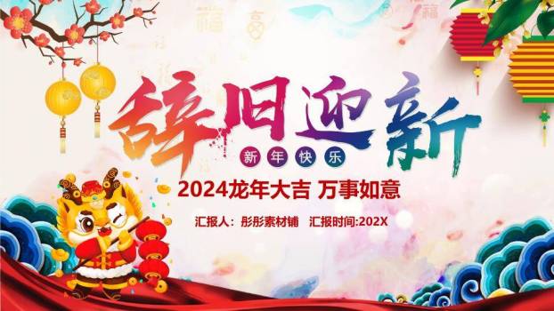 毛笔辞旧迎新龙年庆祝PPT0