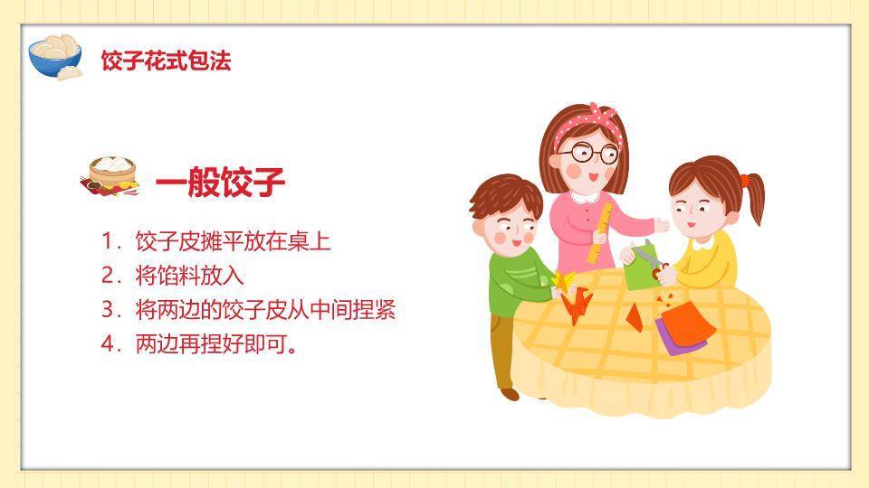 家庭温馨围坐包饺子春节习俗PPT5