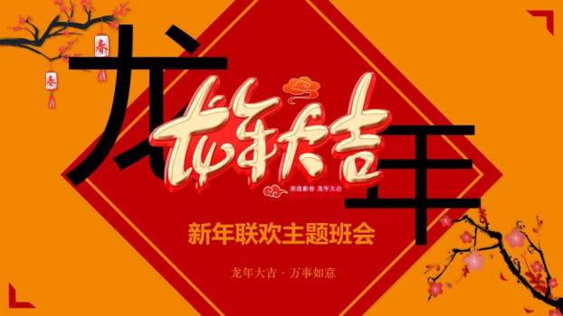 巨字龙形浮雕龙年主题班会PPT0
