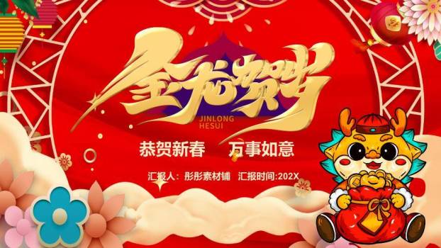卡通龙抱福袋龙年春节祝福PPT0