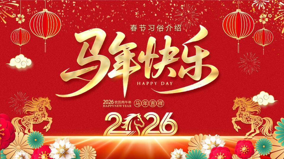 金剪纸马马年春节习俗介绍PPT0