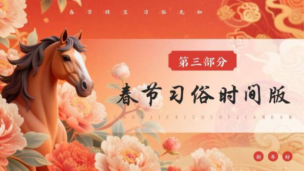 骏马牡丹诗画春节文化科普PPT4