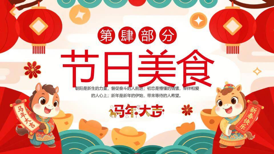Q版小马迎福马年主题班会PPT8