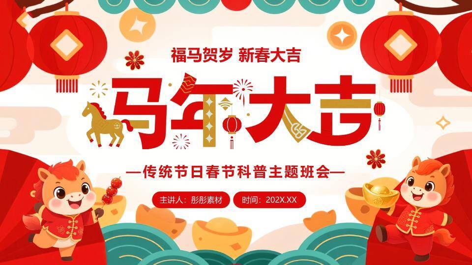 Q版小马迎福马年主题班会PPT0