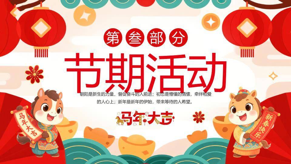 Q版小马迎福马年主题班会PPT3