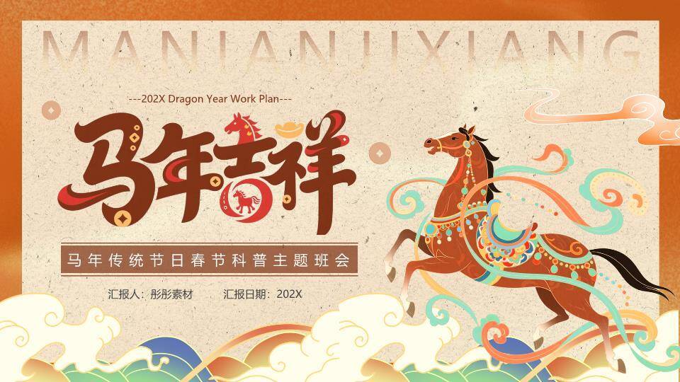 手绘奔马祥云马年工作计划PPT0