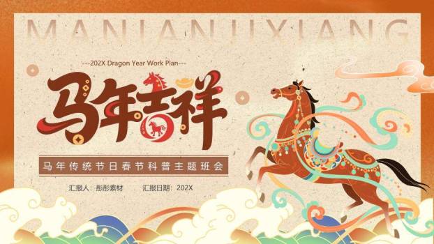手绘奔马祥云马年工作计划PPT0