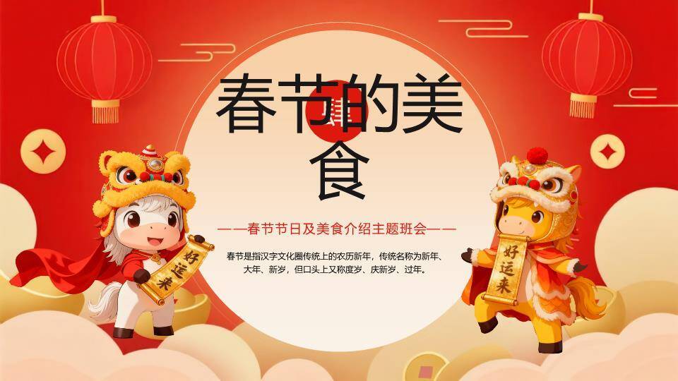 舞狮恭贺新春美食介绍班会PPT8