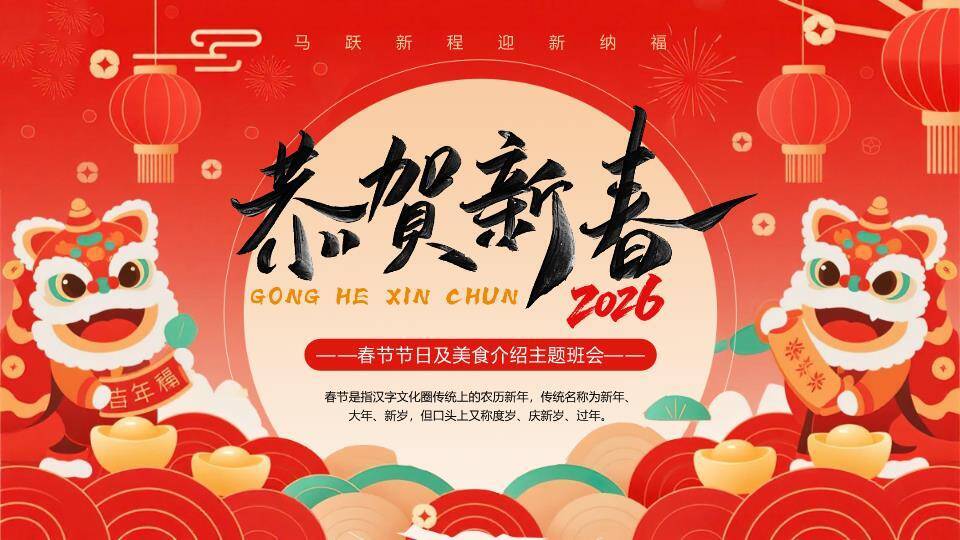 舞狮恭贺新春美食介绍班会PPT0