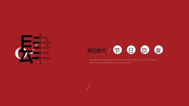 猪年剪纸春字跨年主题PPT5