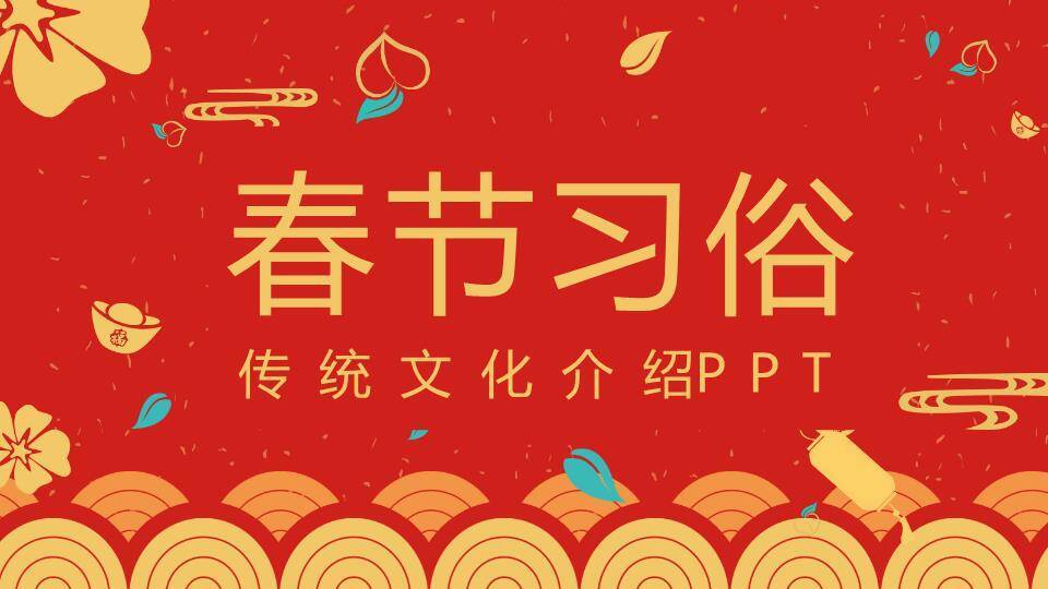 金花祥云春节习俗文化介绍PPT0