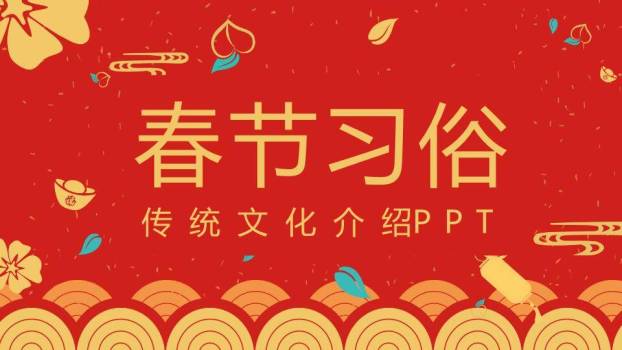 金花祥云春节习俗文化介绍PPT0