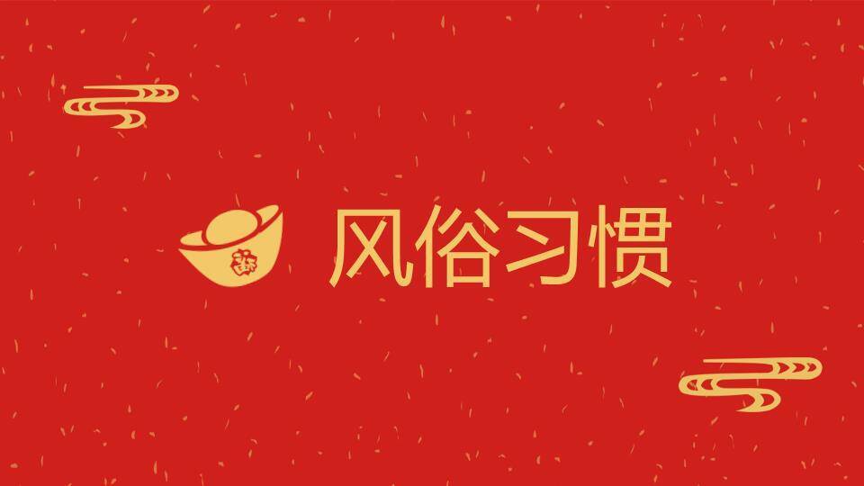 金花祥云春节习俗文化介绍PPT1