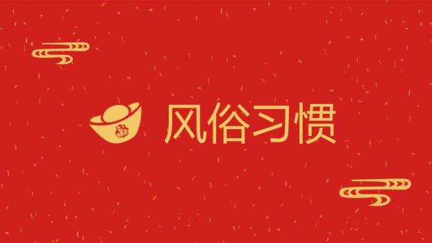 金花祥云春节习俗文化介绍PPT1